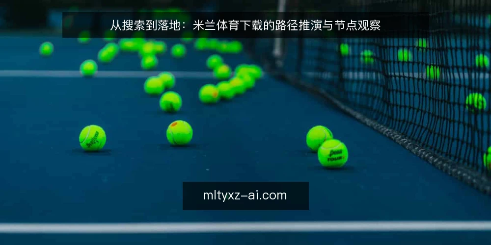 从搜索到落地:米兰体育下载的路径推演与节点观察 — 场景设定:从一次搜索开始 配图
