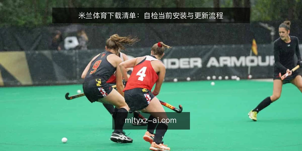 米兰体育下载清单:自检当前安装与更新流程 — 明确需求边界:先定义你要什么 配图
