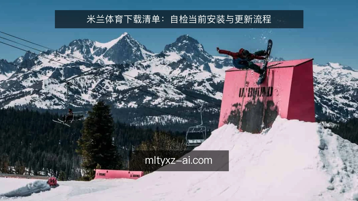 米兰体育下载清单：自检当前安装与更新流程