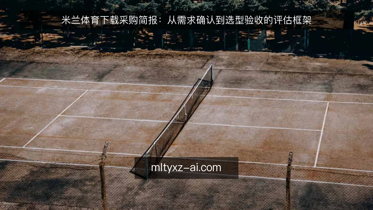米兰体育下载采购简报：从需求确认到选型验收的评估框架