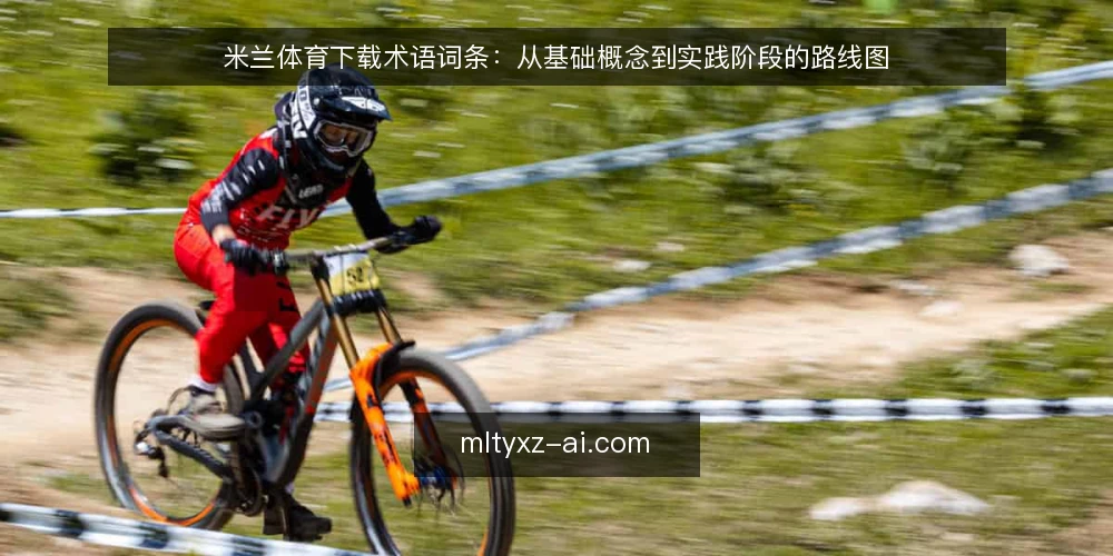 米兰体育下载术语词条：从基础概念到实践阶段的路线图 — 基线术语：米兰体育下载及相关词条定义 配图