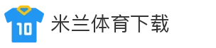 米兰体育下载