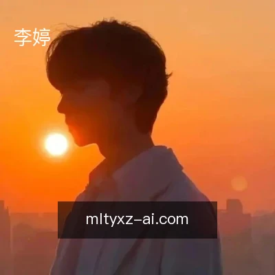 李婷